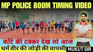 3rd टाइमिंग देख सब हेरान | 800 m timing trial mp police | mp police constable first timing 800m | 