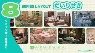 【あつ森】大理石シリーズレイアウト8選！リメイクに合わせた部屋作り【アプデ家具】sub