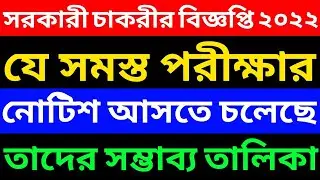 সরকারী চাকরীর বিজ্ঞপ্তি ২০২২ | WB Government Job Notification 2022 | Upcoming WB Government Job