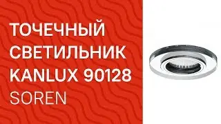 Точечный светильник KANLUX 90128, 90130, 90126 (KANLUX 24412, 24414, 24410 Soren) обзор
