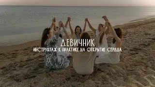 Девичник ❤️❤️❤️ в эфире вы найдете энерго загрузку,инструктаж к практике на открытие сердца 💓