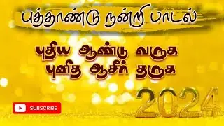 புதிய ஆண்டு வருக #கிறிஸ்தவபாடல் | Puthiya Andu Varuga #tamilchristiansong