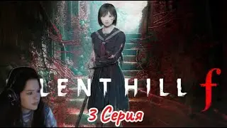 SILENT HILL F👺 #3 [Запись стрима] #horror #silenthillf #silenthill #silenthillremake #сайлентхилл