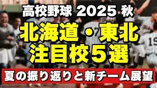 【高校野球2025秋】北海道・東北 注目校5選！夏の振り返りと新チームの展望