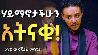 በመንፈሳዊ ህይወታችሁ በፍፁም እንዳታፍሩ!!! Dr Wodajeneh Meharene | ዶ/ር ወዳጄነህ መሃረነ | Laba | Dawit dreams | Kofya