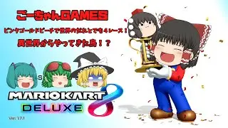 ＃28（ごーちゃんＧＡＭＥＳ）ピンクゴールドピーチで世界のだれとでも４レース！