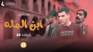 مسلسل ابن المله الحلقة( 25)