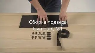 Установка подвеса для ПК Flymount M1