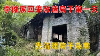 李俊家回来后买房子改造第一天，先清理杂草，得不到家人的支持该何去何从？