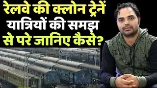 रेलवे की clone train समझ से परे जानिए कैसे?