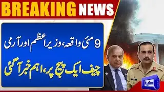 09 May Incident! PM Shehbaz Sharif and Army Chief In-Action | Dunya News