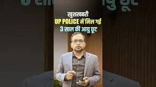 खुशखबरी 🎁 UP Police में मिल गई 3 साल की आयु छूट💥