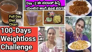 Day -2‼️100Days Weightloss Challenge ಈ ಒಂದು Green Tea ಕುಡಿದು 8 Kg ತೂಕ ಇಳಿಸಿರೋದು ನಾನು #weightloss 
