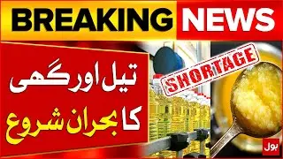 Oil & Ghee Crisis | Pakistan Vanaspati Association Calls Nationwide Shutdown | Breaking News