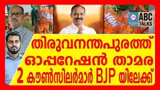 കോൺഗ്രസിന്റെ രണ്ട് വോട്ടുകൾ അസാധുവായി | ABC TALK | THIRUVANADHAPURAM