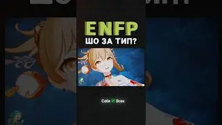 ENFP, узнали себя? 🐸 #mbti #enfp #personalitytypes #mbtimemes #типыличности #мбти #типология
