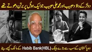 How Two Poor Child Become the Owner of Pakistan's Biggest Bank HABIB BANK LIMITED(HBL) | HINDI\URDU
