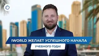 iWorld поздравляет всех с 1 сентября!