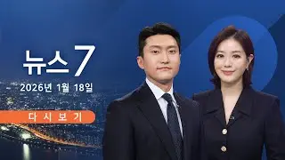 [TV CHOSUN LIVE] 1월 18일 (일) #뉴스7 - 한동훈, '당원게시판 논란' 첫 사과