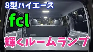 【８型ハイエース】信頼のfcl LEDルームランプに交換！人気ナンバーワンのLEDで明るくコスパ最高！！　【fcl】
