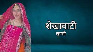 Shekhawati lugado song  dance 🪩