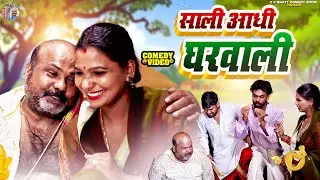 Bhojpuri Comedy | # साली आधी घरवाली  | #Dhela Baba | C. P. Bhatt , Anil Babu Comedy Show 2025