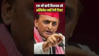 अखिलेश यादव बागी विधायकों को नहीं देंगे टिकट, सपा का सख्त फैसला #akhileshyadav #upnews #uppolitics