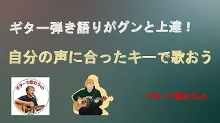 自分の声域で歌うと上手く聴こえる！あなたは自分に合ったキーで歌ってますか！【初心者・中高年・シニア向けギター弾き語り講座】