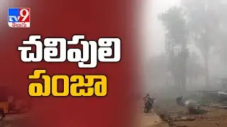 As the winters arrive, the temperature falls drastically in Visakhapatnam agency - TV9