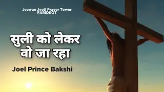 suli ko lekar wo ja raha || Joel Prince Bakshi || New Worship Song Live 2024
