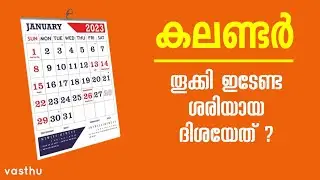 കലണ്ടർ വാസ്തുപ്രകാരം ഈ ദിശയിൽ സ്ഥാപിക്കൂ വർഷം മുഴുവൻ സൗഭാഗ്യ സമ്പൽ സമൃദ്ധി Calendar vastushastra