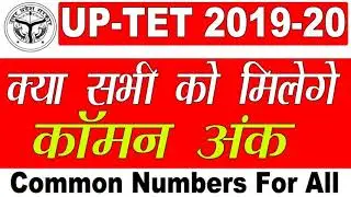 uptet 2019 common marks for all || सभी को मिलेंगे कॉमन नंबर