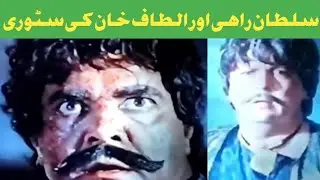 Sultan Rahi or Altaf khan ki muqmal biography story 