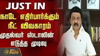 நாடே எதிர்பார்க்கும் நீட் விவகாரம்..முதல்வர் ஸ்டாலின் எடுத்த முடிவு..! | NEET | MK Stalin