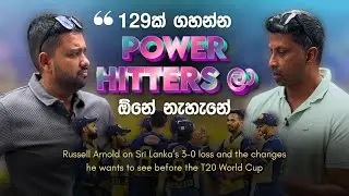 “129ක් ගහන්න Power Hitters ලා ඕනේ නැහැනේ.”
