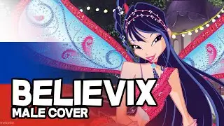 Winx Club (Клуб Винкс) - Believix | Male cover (Russian/Русский)