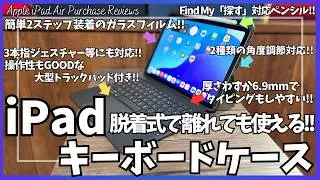 Apple iPad Air 購入&おすすめアクセサリーを語りたい！【ESR キーボードケース/ESR iPad ケース/Amazon iPad ケース/ipad ペンシル/おすすめガジェット】