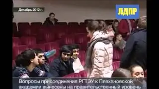 Жириновский: Присоединение РГТУ к Плехановской Академии!