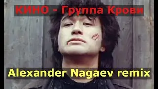 KINO - Группа Крови / Alexander Nagaev remix