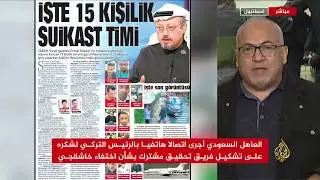 نافذة من إسطنبول...فريق تركي سعودي يفتش قنصلية المملكة 🇸🇦 🇹🇷