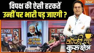 Parliament Clash Updates : विपक्ष की ऐसी हरकतें उन्हीं पर भारी पड़ जाएगी ? | PM Modi Speech | BJP