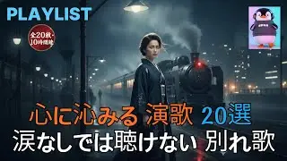 人気新曲🍶 旅路と別れ、そして未練 😭 演歌ベスト 20 : 心を濡らす惜別の旋律 プレイリスト Playlist