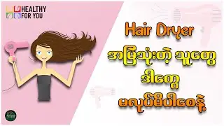 Hair Dryer အမြဲသုံးတဲ့သူတွေ ဒါတွေမလုပ်မိပါစေနဲ့ ( Healthy For You Myanmar )