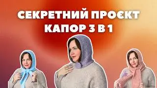 Капор Секрет 3 в 1 - розкриваю таємницю Секретного Сумісника.