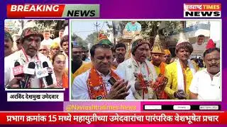 News: महायुतीचा पारंपरिक वेशभूषेत प्रचार! #Viral #politics #maharashtra #Trending #Jalgaon #Short 