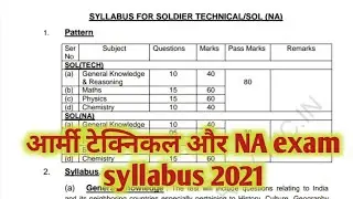 आर्मी टेक्निकल और NA का syllabus। Army technical exam syllabus। Army rally bharti 2021।exam syllabus