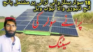 Solar TubeWell System  shah g solar system