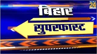 Bihar Superfast News | 25 January 2020 |