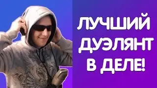 [Stream Highlights] ЛУЧШИЙ ДУЭЛЯНТ??? | #FIXTRIBOLT