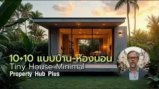 10+10 แบบบ้านและห้องนอน Tiny House Minimal | Property Hup Plus